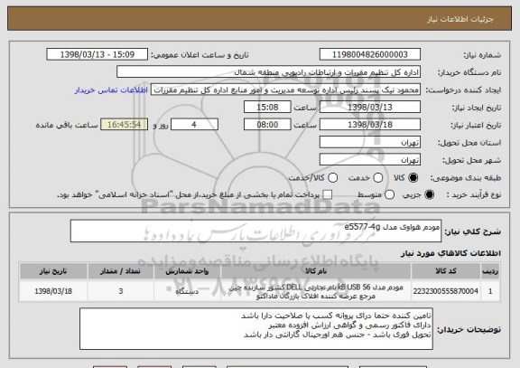 استعلام مودم هواوی مدل e5577-4g