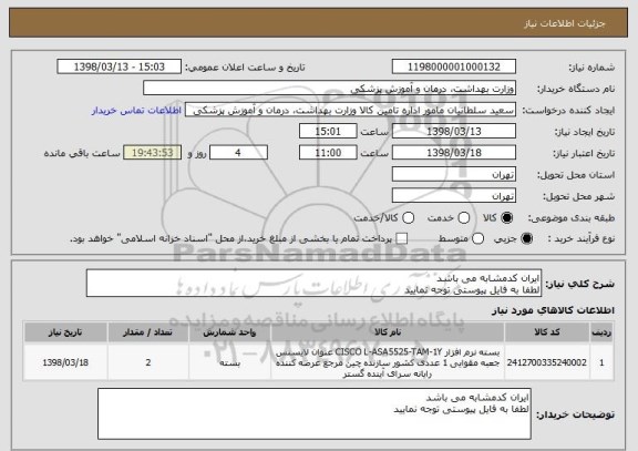 استعلام ایران کدمشابه می باشد 
لطفا به فایل پیوستی توجه نمایید
