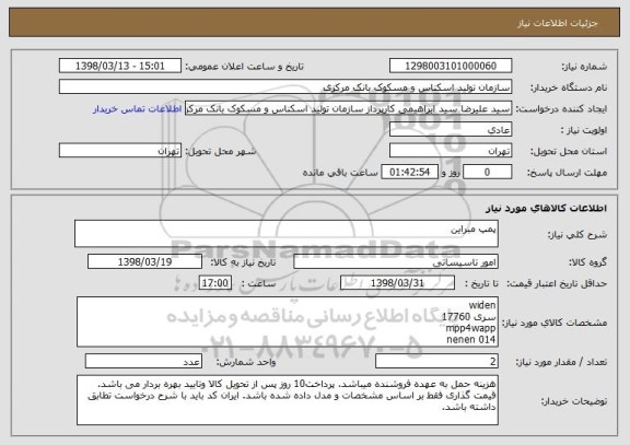 استعلام پمپ مبراین 