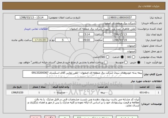 استعلام بیمه بدنه خودروهای ستاد شرکت برق منطقه ای اصفهان - تلفن تماس آقای اسکندری 09133200367