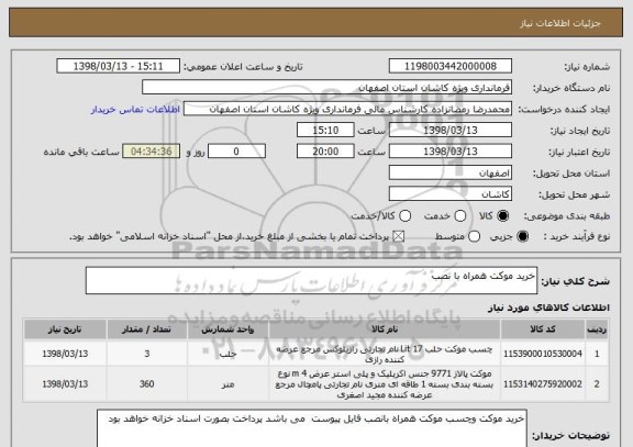 استعلام خرید موکت همراه با نصب