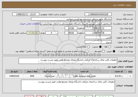 استعلام تنظیفات کلی نمای ساختمان مرکزی دانشگاه ونمای مجتمع ولایت طبق لیست پیوست
