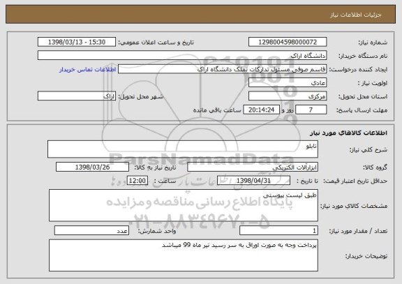 استعلام تابلو 