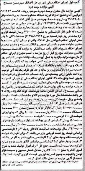 آگهی مزایده ، مزایده فروش دستگاه فتوکپی شارپ ، چاپگر ...نوبت دوم