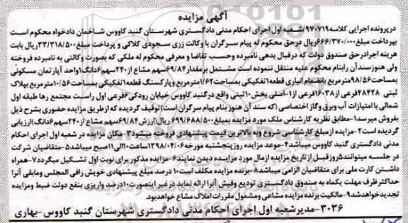 مزایده مزایده 69.84 سهم مشاع از 240 سهم آپارتمان