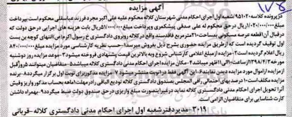 مزایده مزایده یک قطعه عرصه مسکونی 210 متر