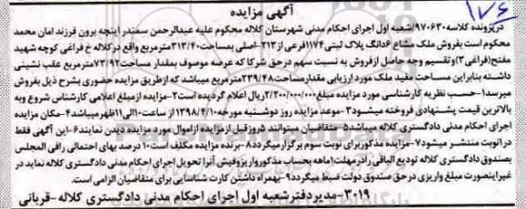 مزایده مزایده ملک مشاع 6 دانگ پلاک ثبتی 1174 فرعی