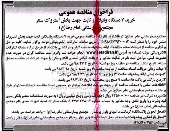 مناقصه عمومی, فراخوان مناقصه خرید 7 دستگاه ونتیلاتور ....