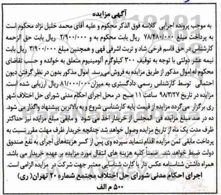 مزایده، مزایده فروش 300 کیلوگرم آلومینیوم