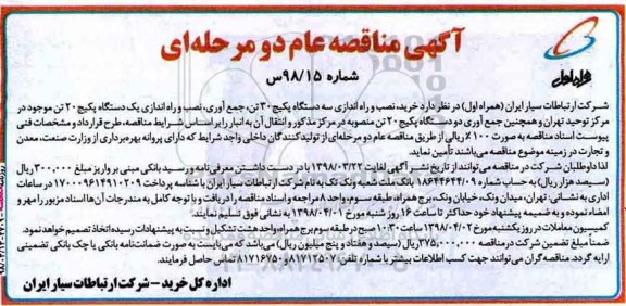 آگهی مناقصه, مناقصه خرید، نصب و راه اندازی سه دستگاه پکیج 30 تن ... 