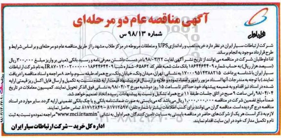 آگهی مناقصه, مناقصه خرید، نصب و راه اندازی ups  ... 