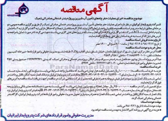 مناقصه  ، مناقصه  اجرای عملیات حفر چاه های تامین آب شیرین پروژه بندر خدماتی صادراتی تمبک