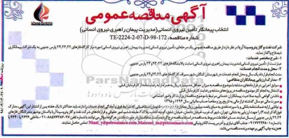 مناقصه, مناقصه انتخاب پیمانکار تامین نیروی انسانی (مدیریت پیمان راهبری نیروی انسانی)