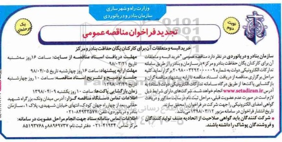 تجدید فراخوان مناقصه عمومی یک مرحله ای ، مناقصه خرید البسه و متعلقات ان برای کارکنان یگان حفاظت  نوبت دوم 
