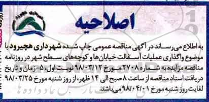مناقصه , اصلاحیه مناقصه  واگذاری عملیات آسفالت خیابان ها 