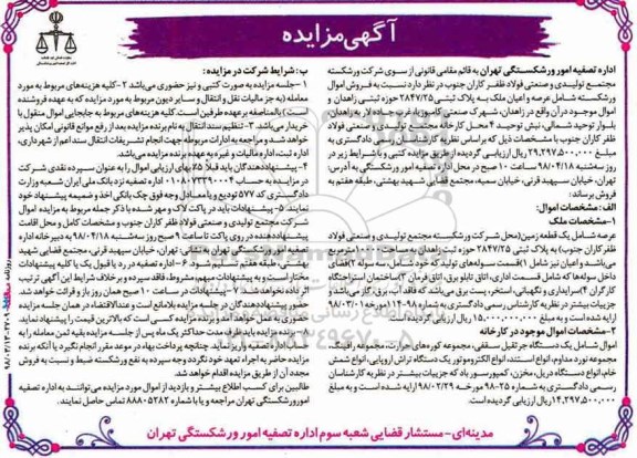 مزایده مزایده فروش عرصه و اعیان ملک پلاک ثبتی 2847.25