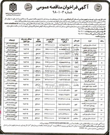 آگهی فراخوان مناقصه عمومی , مناقصه احداث سالن ورزشی و...