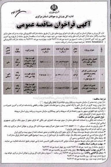 آگهی فراخوان مناقصه عمومی, فراخوان مناقصه تکمیل سالن ورزشی طبقاتی شهرستان  و... نوبت دوم