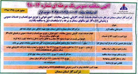آگهی مناقصه عمومی , مناقصه انجام خدمات امداد ، گازبانی ، وصول مطالبات....