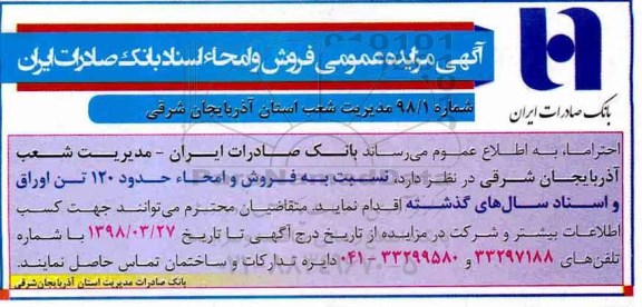 مزایده عمومی فروش و امحاء اسناد 