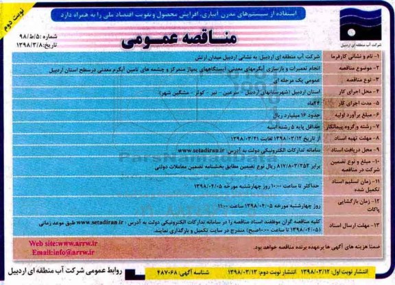 آگهی فراخوان , فراخوان انجام تعمیرات و بازسازی آبگرمهای معدنی - نوبت دوم 