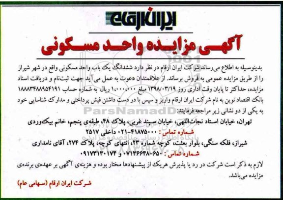 مزایده فروش ششدانگ یک باب واحد مسکونی 