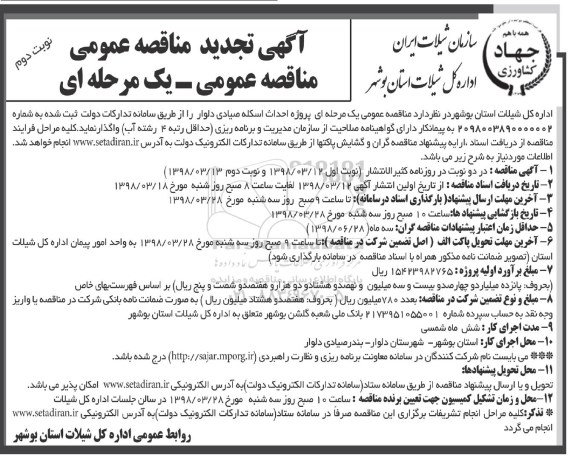 آگهی تجدید فراخوان مناقصه عمومی ,مناقصه احداث اسکله صیادی- تجدید نوبت دوم