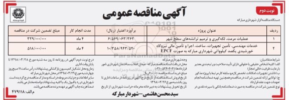 آگهی مناقصه عمومی , مناقصه عملیات مرمت ، لکه گیری و ترمیم ترانشه های سطح شهر و ....  - نوبت دوم 