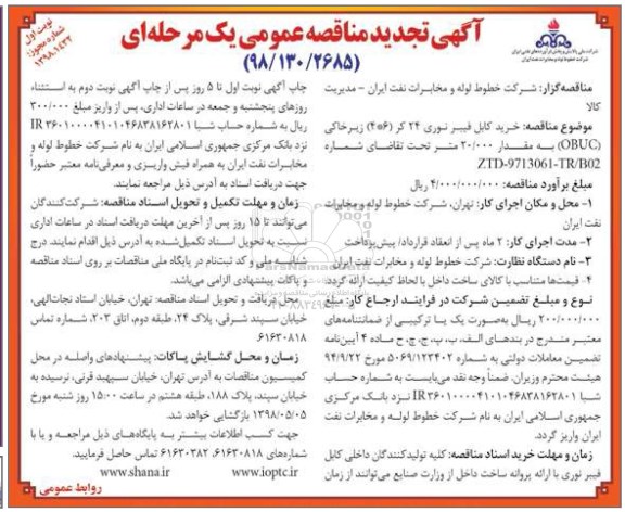 مناقصه , تجدید مناقصه خرید کابل فیبر نوری 24 کر