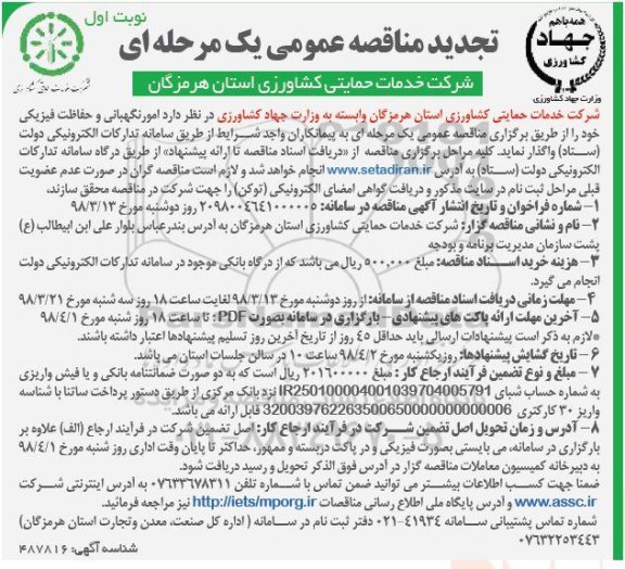 تجدید مناقصه امور نگهبانی و حفاظت فیزیکی  
