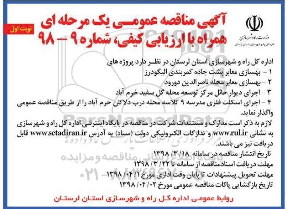مناقصه بهسازی معابر پشت جاده کمربندی