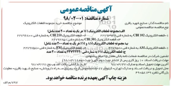 مناقصه خرید مجموعه قطعات الکترونیک
