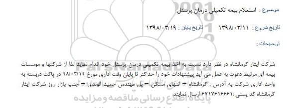استعلام  بیمه تکمیلی درمان پرسنل 