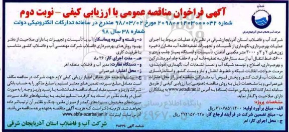 آگهی مناقصه عمومی , مناقصه عملیات بهره برداری ، نگهداری از تاسیسات و تجهیزات تصفیه خانه....- نوبت دوم 