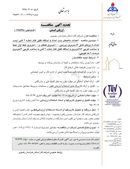 تجدید مناقصه , مناقصه احداث ساختمان پست امداد و ایستگاه تقلیل فشار 