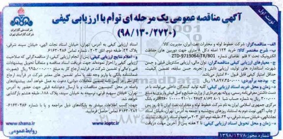مناقصه , مناقصه خرید 124 اصله دکل 8 متری جهت دوربین های حفاظت الکترونیک