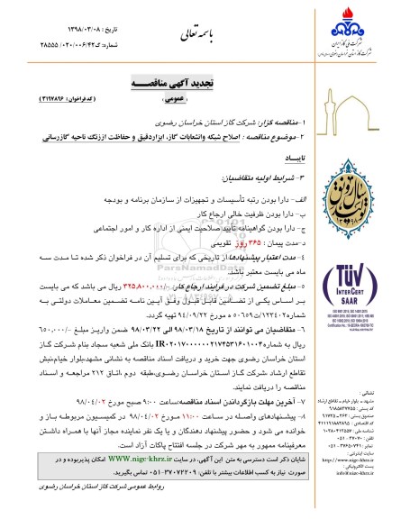 تجدید آگهی مناقصه , مناقصه اصلاح شبکه و انشعابات گاز، ابزاردقیق وحفاظت اززنگ ناحیه - تجدید