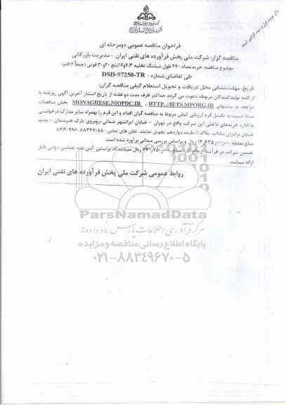 مناقصه ، مناقصه خرید تعداد 240 طول شیلنگ تخلیه 4.30 و 16 اینچ 20 و 30 فوتی جمعا 6 قلم