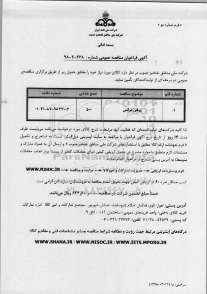 فراخوان مناقصه عمومی، مناقصه روغن ترانس
