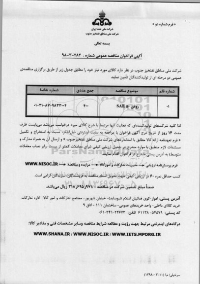 فراخوان مناقصه روغن SAE 50