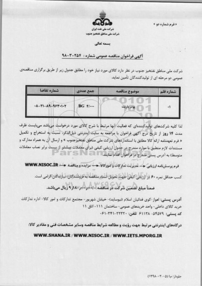 فراخوان مناقصه عمومی، مناقصه ​پودر باریت
