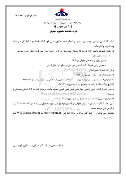 مناقصه  انجام خدمات مشاور حقوقی