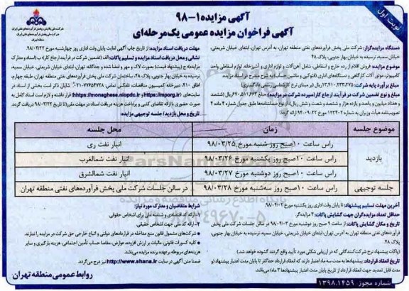 مزایده, مزایده فروش اقلام از رده خارج و اسقاطی شامل آهن آلات و لوازم اداری...