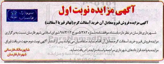 آگهی مزایده, آگهی مزایده فروش قیر 