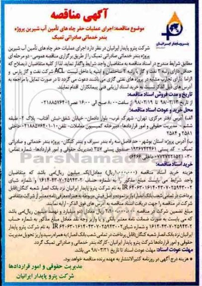 مناقصه ، مناقصه اجرای عملیات حفر چاههای تامین آب شیرین