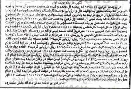 مزایده , مزایده زمین به مساحت تقریبی7000 متر مربع
