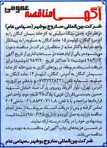 مناقصه عمومی, مناقصه حمل سنگ سیلیس به کارخانه سیمان