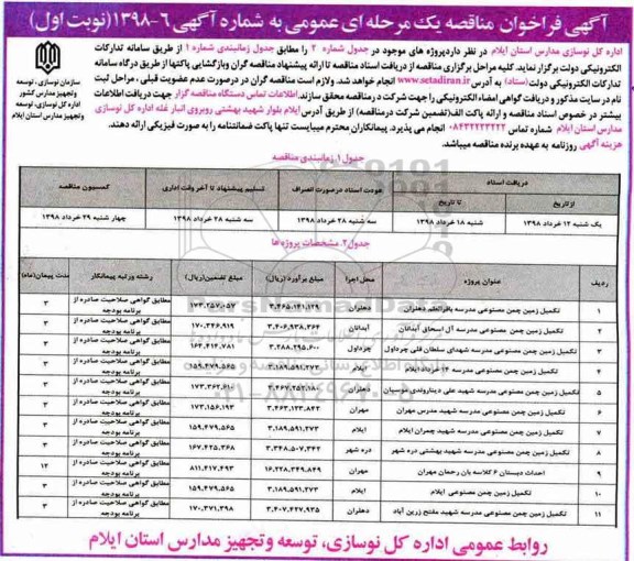 آگهی فراخوان مناقصه , مناقصه تکمیل زمین چمن مصنوعی ....
