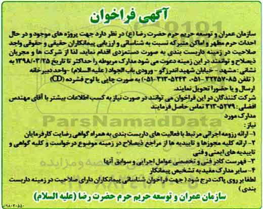 آگهی فراخوان , فراخوان شناسایی و ارزیابی پیمانکاران جهت داربست بندی