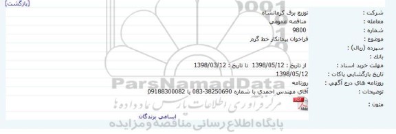فراخوان پیمانکار خط گرم